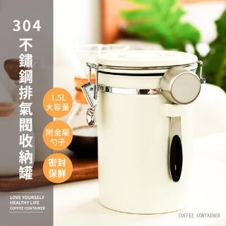 【啡常好喝】304不鏽鋼排氣閥收納罐-1.5L附勺(咖啡豆 密封防潮 保鮮罐 茶葉 儲物罐 零食罐 保鮮)