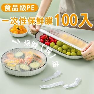 【食物儲存】食品級PE一次性保鮮膜-100入(耐冷 防蟲 封口套 食物保鮮膜 保鮮袋 鬆緊袋 剩菜 收納袋)