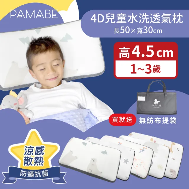 【PAMABE】4D兒童水洗透氣枕(幼稚園/保母托育適用/小童枕/中童枕)