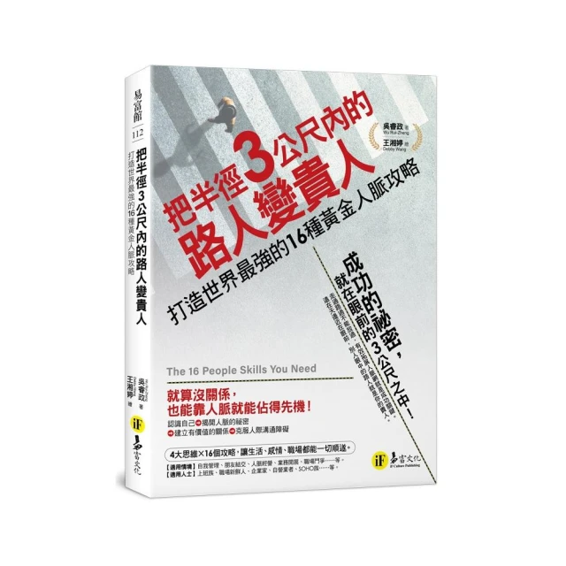 把半徑3公尺內的路人變貴人：打造世界最強的16種黃金人脈攻略