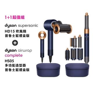 【dyson 戴森】HS05 多功能吹風機(普魯士藍)+HD15 吹風機 溫控 負離子(普魯士藍)(超值組)