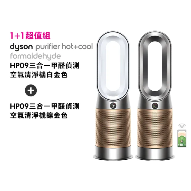 【dyson 戴森】HP09 三合一甲醛偵測涼暖空氣清淨機(白金色)+ HP09 涼暖空氣清淨機(鎳金色)(超值組)