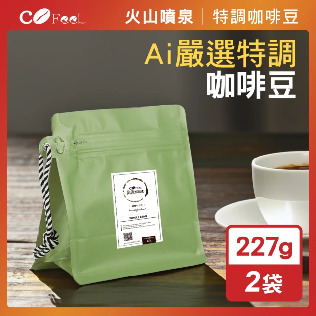 Cofeel 凱飛 火山噴泉鮮烘咖啡豆-Ai嚴選特調咖啡豆(227gx2袋)
