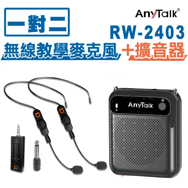 AnyTalk RW-2402無線麥克風+贈AT-510W教