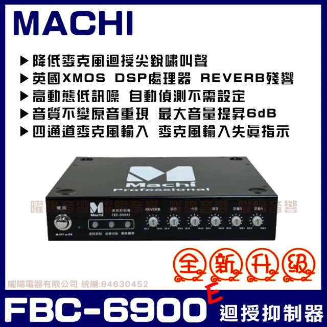 MACHI FBC-6900E 麥克風迴授抑制器(低頻切除功能90HZ以下24db/oct)