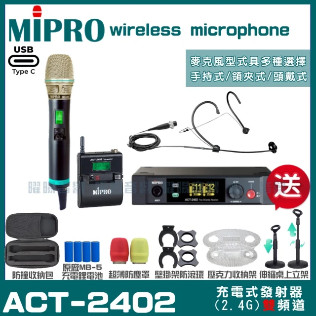 MIPRO MIPRO ACT-2402 支援Type-C充電式 雙頻2.4G無線麥克風 手持/領夾/頭戴多型式(加碼超多贈品)