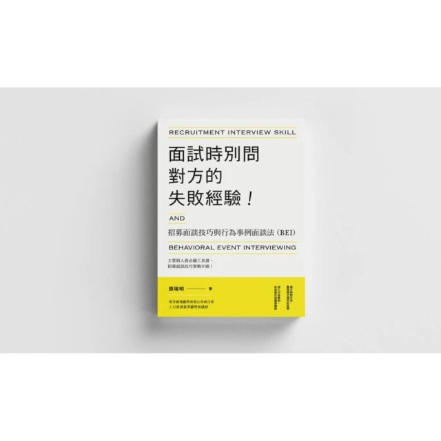 面試時別問對方的失敗經驗！招募面談技巧與行為事例面談法（BEI）