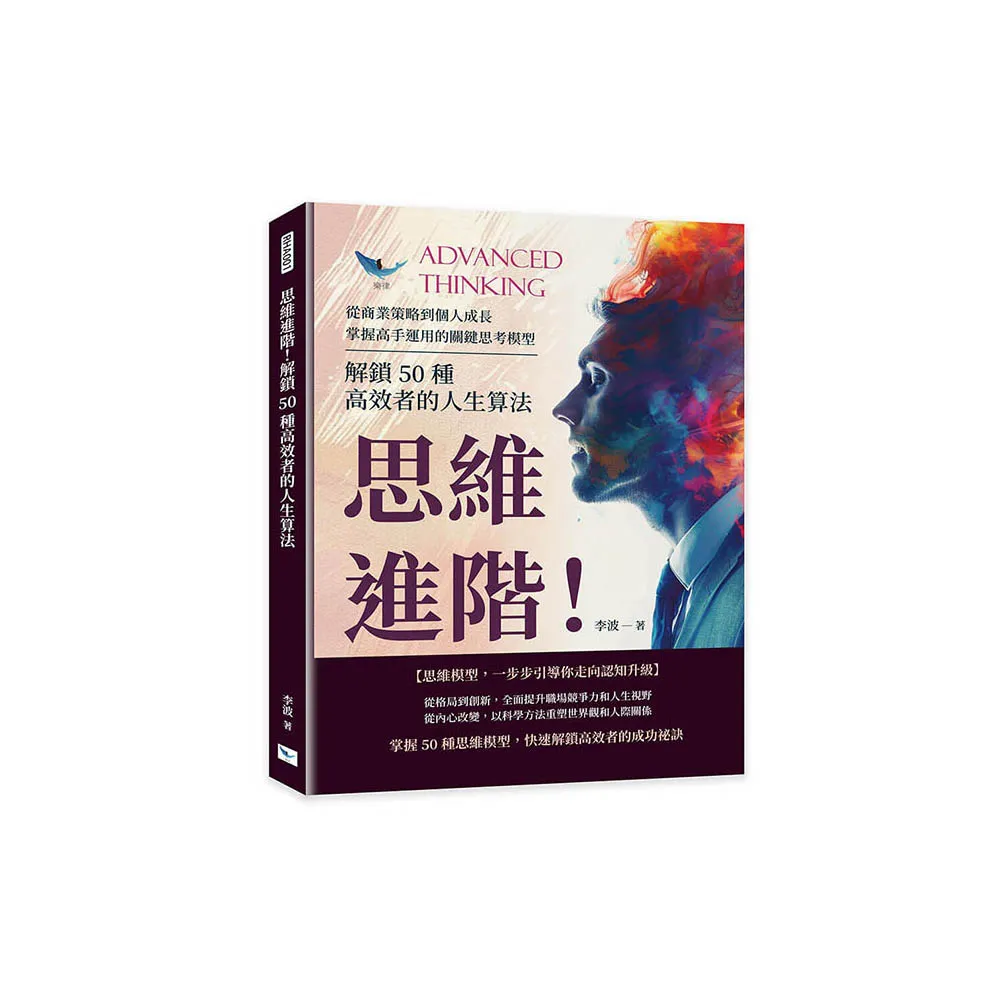 思維進階！解鎖50種高效者的人生算法：從商業策略到個人成長，掌握高手運用的關鍵思考模型