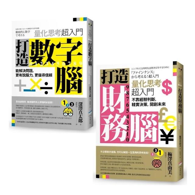 【量化思考超入門套書】【二冊】：【打造數字腦．量化思考超入門】、【打造財務腦．量化思考超入門】