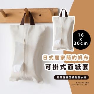 【日式居家】簡約帆布可掛式面紙套(居家 廁所 面紙袋 衛生紙套 車用面紙盒 掛式紙巾套 吊掛面紙袋)