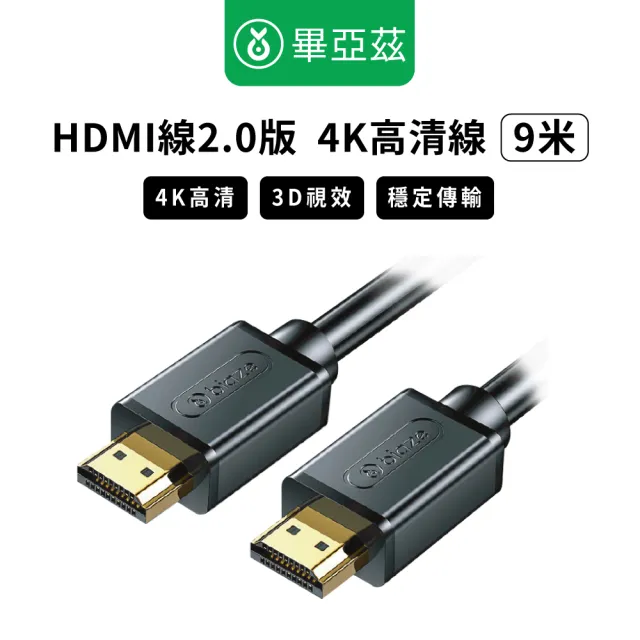 【biaze】畢亞茲  HDMI傳輸線2.0版  4K高清線(9m)