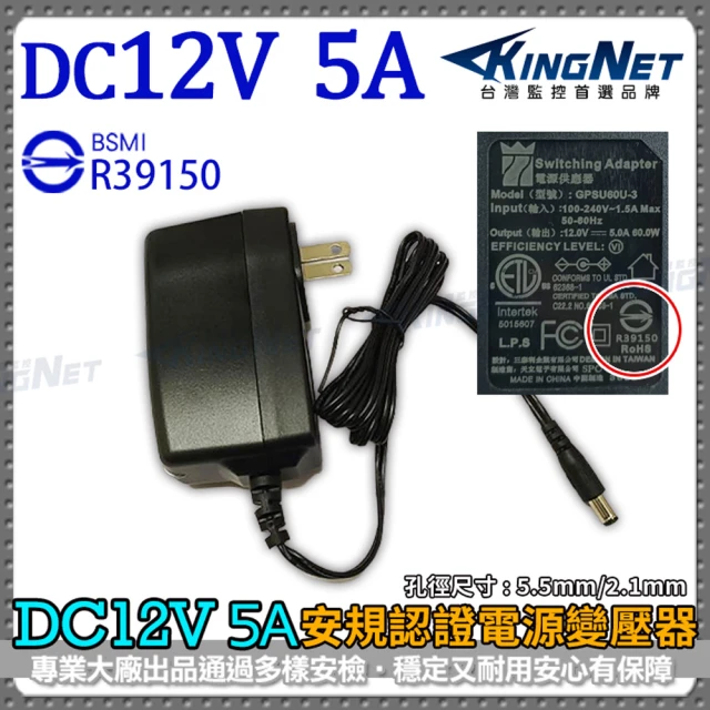 KINGNET DC 12V 5A 變壓器 監視器專用(監視器專用變壓器)