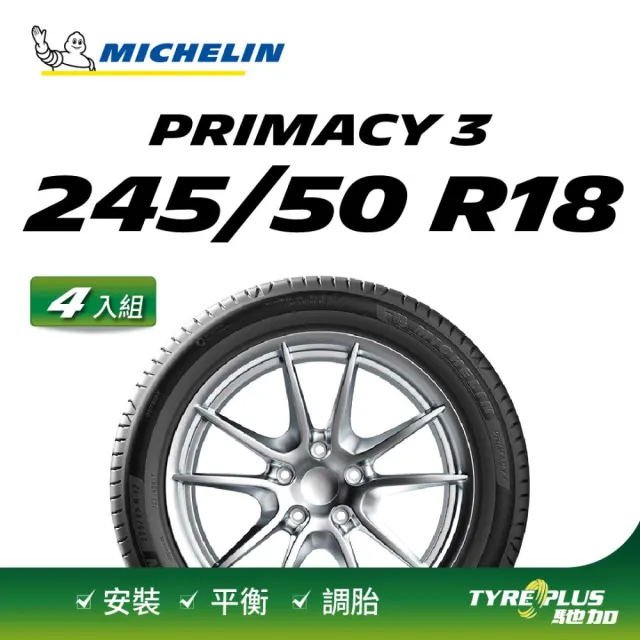 【Michelin 米其林】官方直營 MICHELIN 舒適型失壓續跑胎 PRIMACY 3 ZP 245/50/18 4入