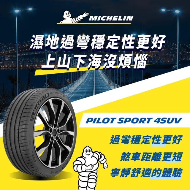 【Michelin 米其林】官方直營 MICHELIN 操控型輪胎 PILOT SPORT 4 SUV 255/55/18 4入