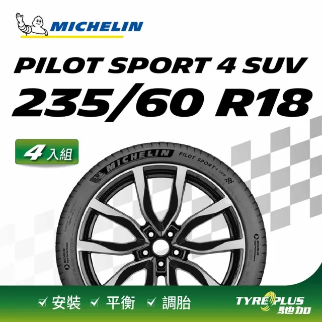 【Michelin 米其林】官方直營 操控型輪胎 PILOT SPORT 4 SUV 235/60/18 4入