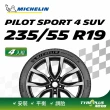 【Michelin 米其林】官方直營 MICHELIN 操控型輪胎 PILOT SPORT 4 SUV 235/55/19 4入