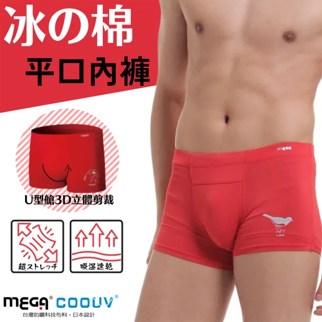 【MEGA COOUV】冰絲涼感平口內褲-男 2入 UV-M601 紅內褲 過年麻將必備招財(男性內著 男性內褲 平口內褲)