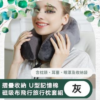 【儀家生活館】摺疊收納 U型記憶棉磁吸布飛行旅行枕套組(灰)