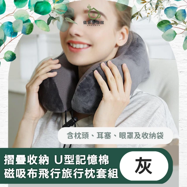 【儀家生活館】摺疊收納 U型記憶棉磁吸布飛行旅行枕套組(灰)