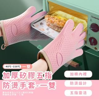 【廚房小物】加厚矽膠五指防燙手套-一雙(耐高溫 隔熱 防滑 烘焙 易清洗 烤箱 耐熱 微波爐 廚房 露營)
