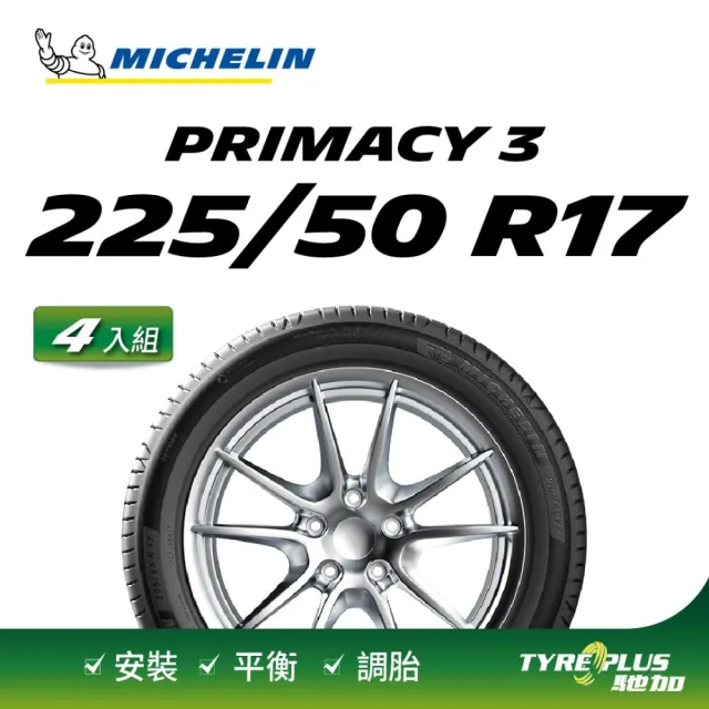 【Michelin 米其林】官方直營 MICHELIN 舒適型失壓續跑胎 PRIMACY 3 ZP 225/50/17 4入