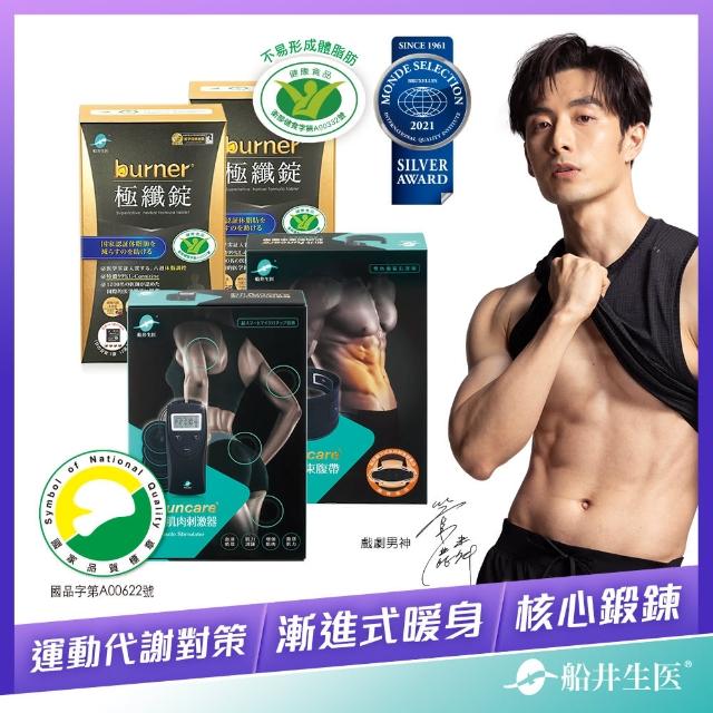 【funcare 船井生醫】獨家★動力式肌肉鍛鍊+束腹帶+黑極纖120顆(智能核心鍛鍊.舒子晨&管麟愛用推薦)