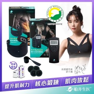 【funcare 船井生醫】動力式肌肉鍛鍊+專用貼片+充電電池(智慧核心鍛鍊.舒子晨&管麟愛用推薦)