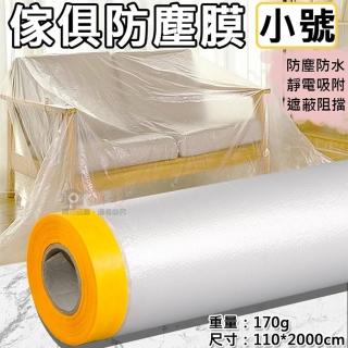 【捷華】傢俱防塵膜-小號-長110cm 養生膠帶 定位貼 防塵罩 防塵套 透明防塵膜