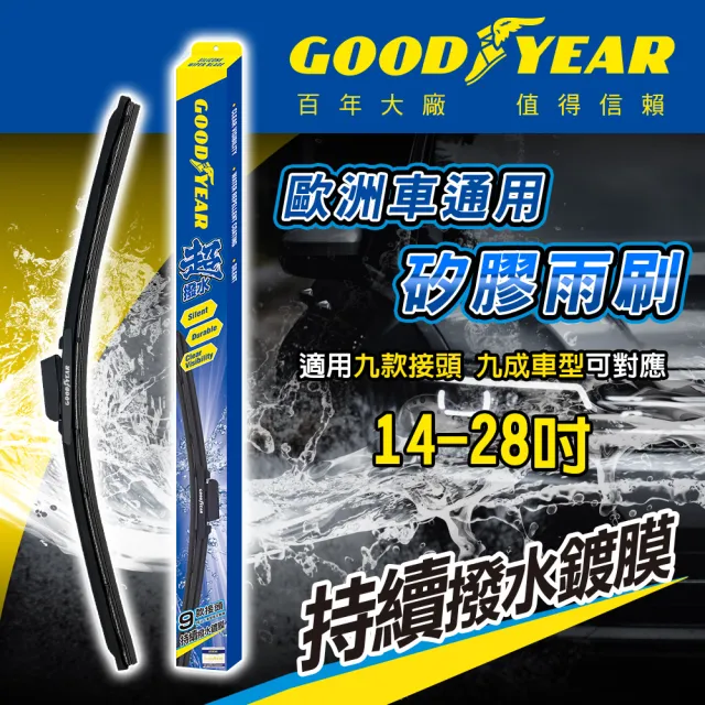 【GOODYEAR 固特異】歐洲車通用矽膠雨刷 14-28吋(軟骨雨刷｜前雨刷｜撥水鍍膜)