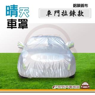 【e系列汽車用品】晴天車罩 1入裝(鋁膜車罩 汽車車罩 側門拉鍊款 全車罩 車衣)