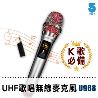 【ifive】UHF無線麥克風-鋰電池K歌版 if- U968