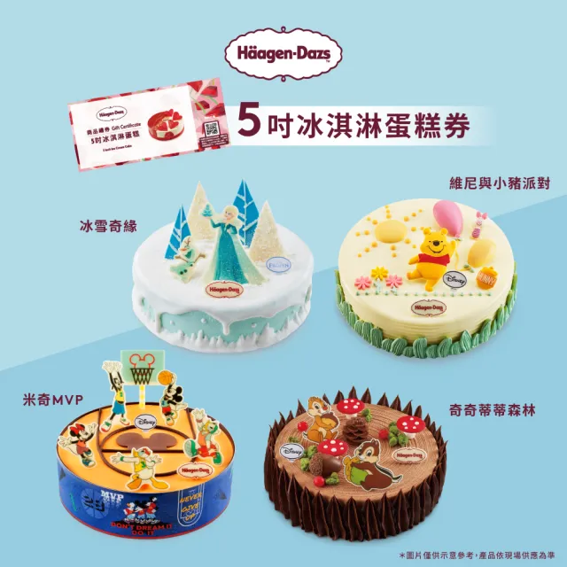 【Haagen-Dazs 哈根達斯】5吋冰淇淋蛋糕提貨券(蛋糕首選 分享美好馨意 禮物首選！)