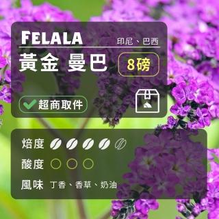 【Felala 費拉拉】中深烘焙 黃金 曼巴 咖啡豆 8磅(結合曼特寧與巴西兩種高級的阿拉比卡)