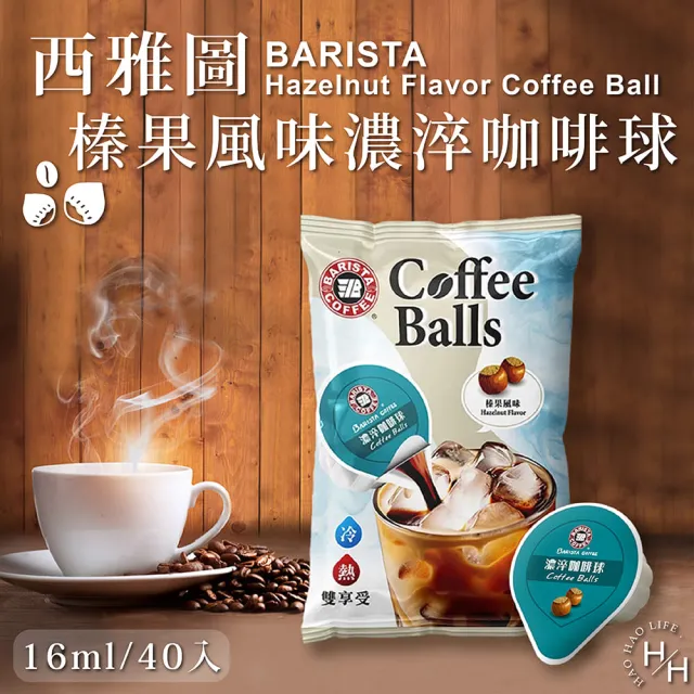 即期品【美式賣場】西雅圖榛果風味濃淬咖啡球(16mlX40入 COSTCO好市多)
