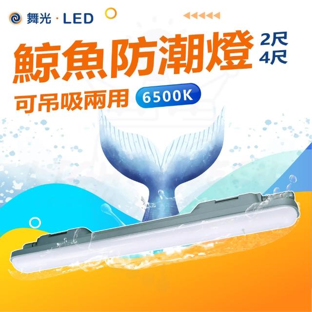 【DanceLight 舞光】雙入組 2尺 18W LED 鯨魚防潮燈 防潮燈座(IP66 吸吊兩用 最多可串接4組)