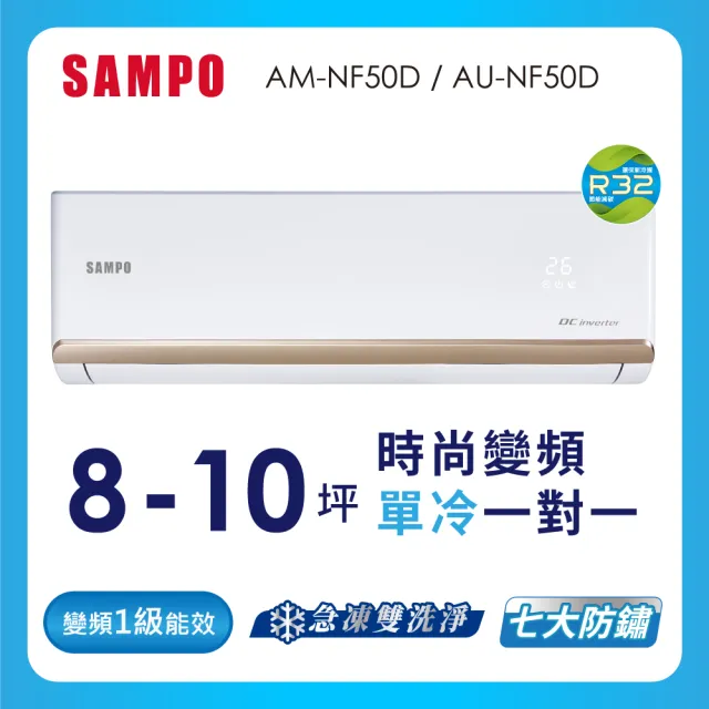 【SAMPO 聲寶】8-10坪R32一級變頻單冷一對一時尚型分離式空調(AU-NF50D/AM-NF50D)