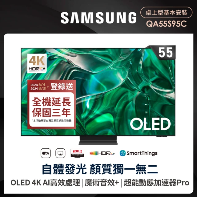 【SAMSUNG 三星】55型4K OLED智慧連網 144Hz 液晶顯示器(QA55S95CAXXZW)