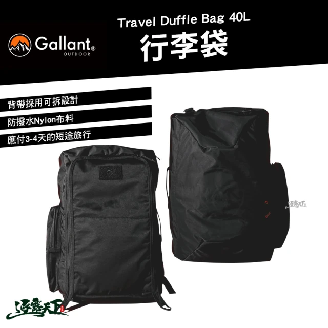 Gallant Nylon Duffle bag 行李袋(裝備袋 裝備收納袋 後背包 旅行包 露營 逐露天下)