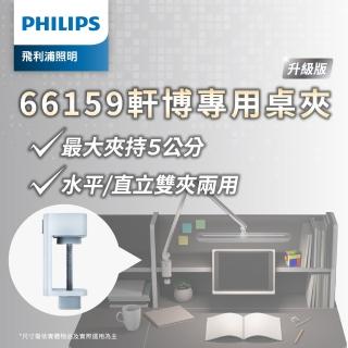 【Philips 飛利浦】66159 軒博智慧 LED 護眼檯燈 大桌夾單購(軒博檯燈專用大桌夾)