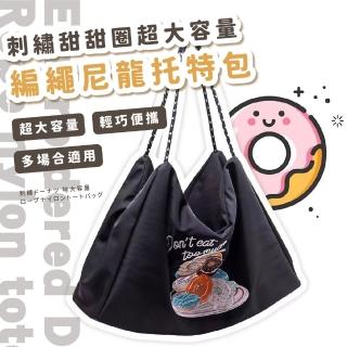 【採買必備】刺繡甜甜圈超大容量編繩尼龍托特包(環保袋 購物袋 筆電包 肩揹包 手提