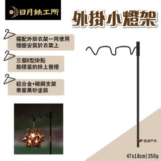 【日月工所】外掛小燈架(悠遊戶外)