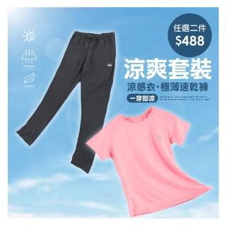 【JU SHOP】買一送一!男女抗夏涼爽套裝 涼感衣 速乾褲(下著 運動褲 束口褲 運動短褲 抗UV 吸濕排汗 防曬)