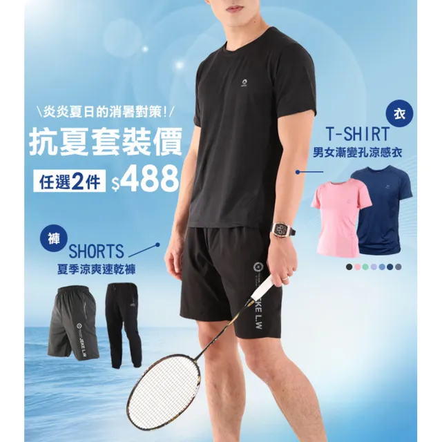 【JU SHOP】買一送一!男女抗夏涼爽套裝 涼感衣 速乾褲(下著 運動褲 束口褲 男短褲 抗UV 吸濕排汗 防曬)