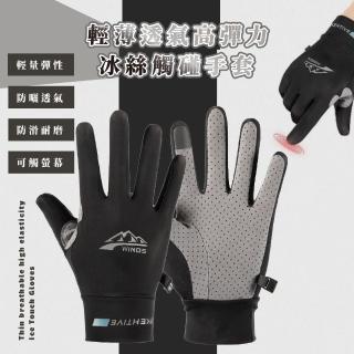 【涼感降溫】透氣耐磨高彈力冰絲觸控手套(防滑 抗紫外線 騎車 防曬手套 自行車 健身 運動 戶外)