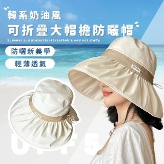 【戶外踏青】韓系奶油風可折疊大帽簷防曬帽(遮陽帽 防紫外線 抗UV 漁夫帽 顯臉小 運動 爬山 露營)