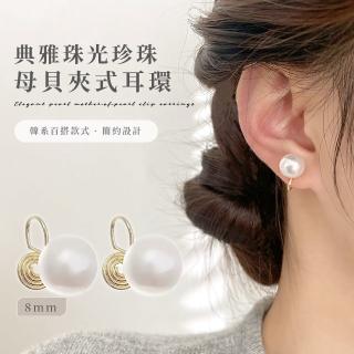 【穿搭配件】典雅珠光珍珠母貝夾式耳環(法式復古 百搭 低調 無耳洞 耳夾式耳環 禮物)