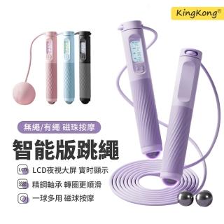 【kingkong】磁珠按摩智慧電子計數兩用跳繩(無線+有線3M)