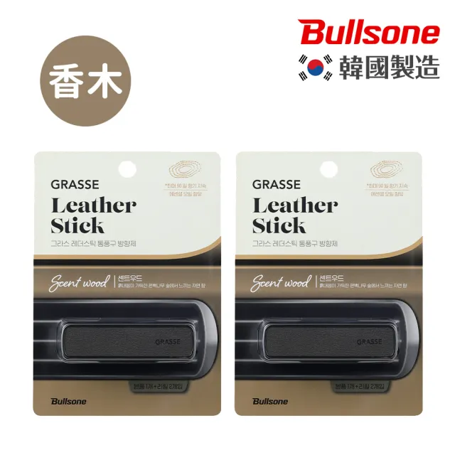 【BULLSONE】GRASSE 格拉斯奢華皮革擴香(2入組)