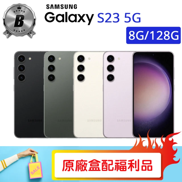SAMSUNG 三星 B級福利品 Galaxy S23 5G 6.1吋(8G/128G)
