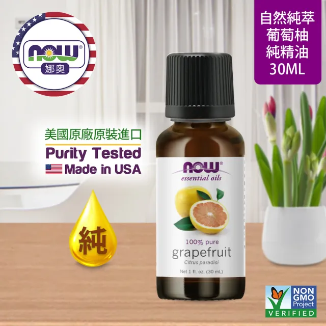 【NOW娜奧】純葡萄柚精油 30ml -7553-Now Foods(效期：2026/07-年/月)